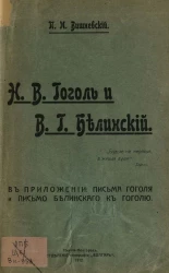 Николай Васильевич Гоголь и Виссарион Григорьевич Белинский 