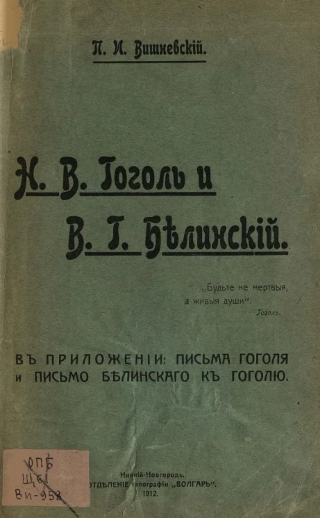  Николай Васильевич Гоголь и Виссарион Григорьевич Белинский 