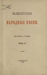 Великорусские народные песни. Том 6