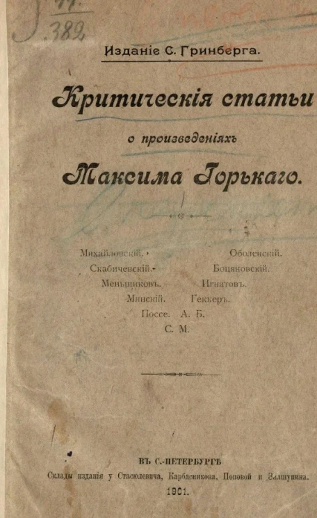 Критические статьи о произведениях Максима Горького