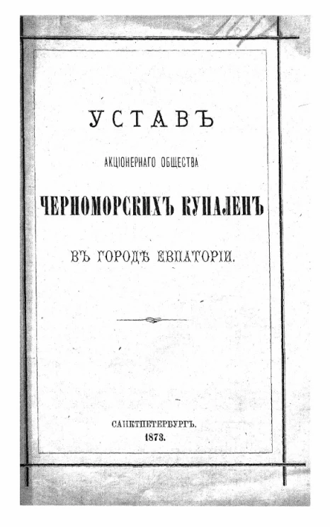 Устав акционерного общества Черноморских купален в городе Евпатории