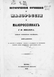 Исторические сочинений о Малороссии и малороссиянах 