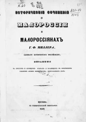 Исторические сочинений о Малороссии и малороссиянах 