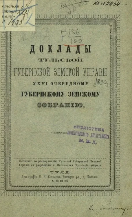 Доклады Тульской губернской земской управы 26-му очередному губернскому земскому собранию