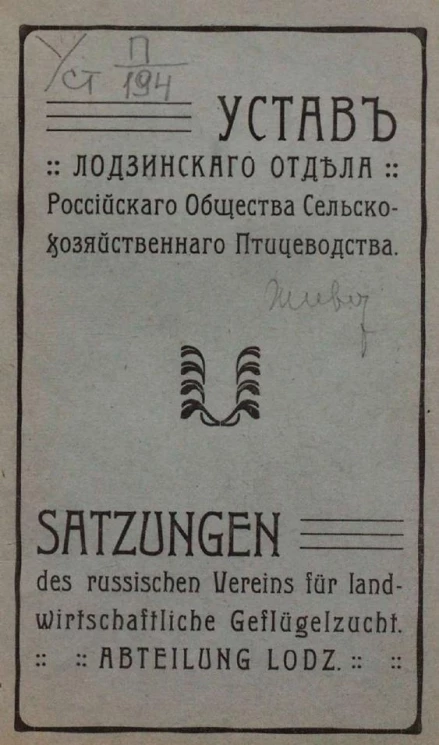 Устав Лодзинского отдела Российского общества сельскохозяйственного птицеводства