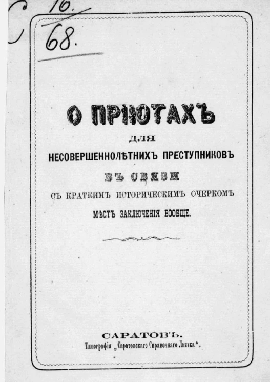 О приютах для несовершеннолетних преступников в связи с кратким историческим очерком мест заключения вообще
