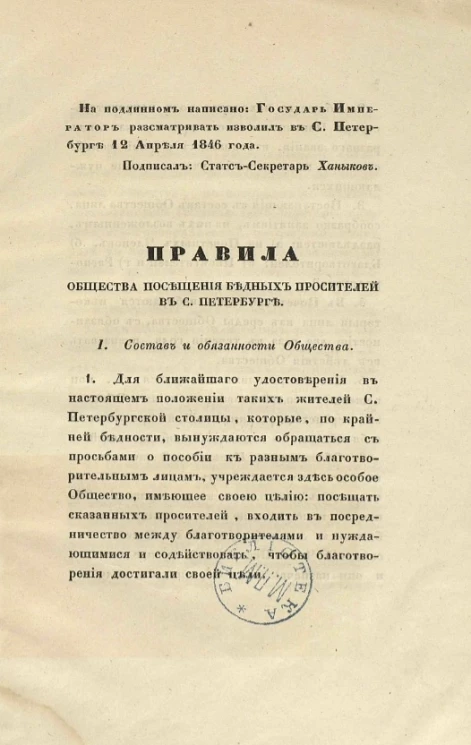 Правила общества посещения бедных просителей в Санкт-Петербурге