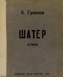 Шатер. Стихи 1918 года