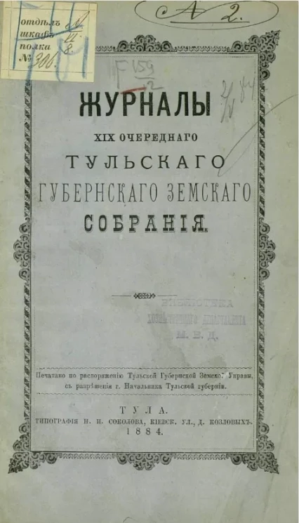 Журналы 19-го очередного Тульского губернского земского собрания