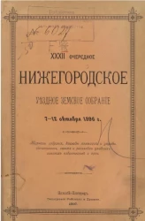 32-е очередное Нижегородское уездное земское собрание 7-12 октября 1896 года