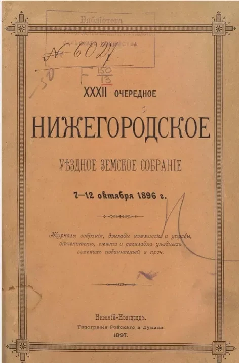 32-е очередное Нижегородское уездное земское собрание 7-12 октября 1896 года