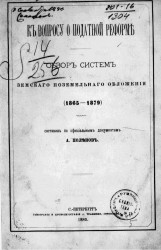 К вопросу о податной реформе. Обзор систем земельного поземельного обложения (1865-1879)