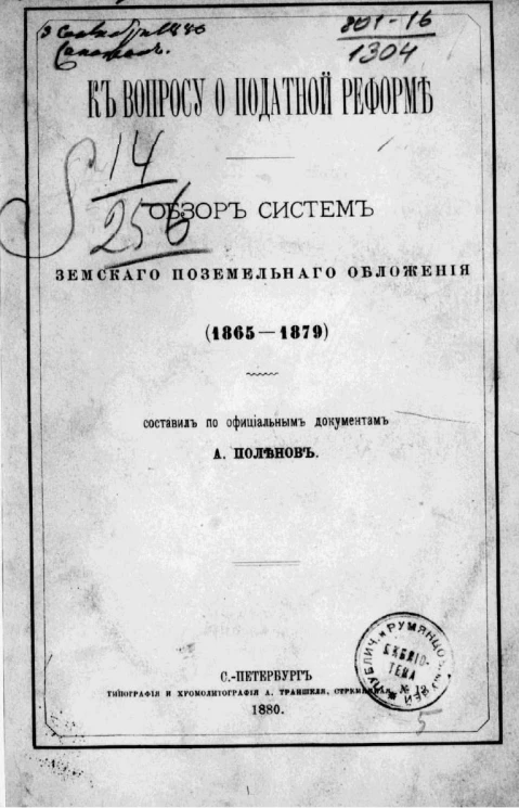 К вопросу о податной реформе. Обзор систем земельного поземельного обложения (1865-1879)