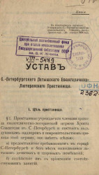 Устав Санкт-Петербургского латышского евангелическо-лютеранского пристанища