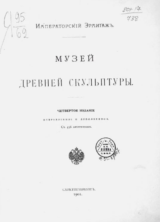 Императорский Эрмитаж. Музей древней скульптуры. Издание 4