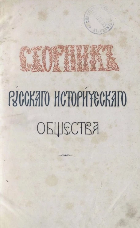 Сборник Русского исторического общества. Том 11