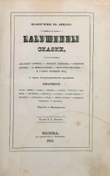 Нравоучение в лицах.  Бабушкины сказки