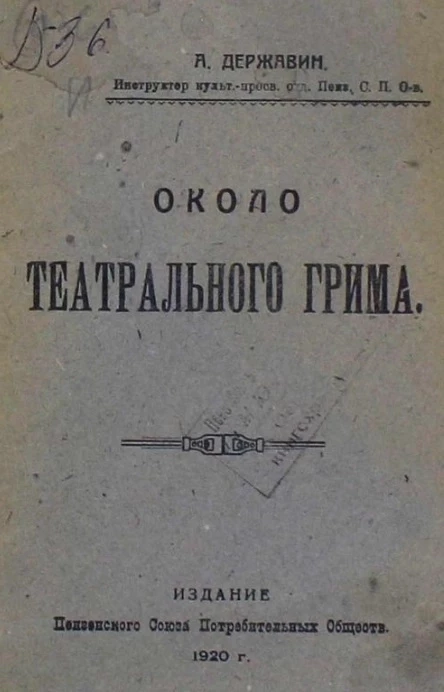 Около театрального грима