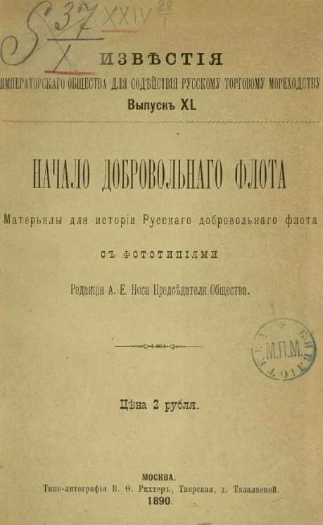 Известия общества для содействия русскому торговому мореходству. Выпуск 40. Начало Добровольного флота. Материалы для истории русского добровольного флота 