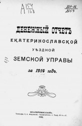 Денежный отчет Екатеринославской уездной земской управы за 1914 год