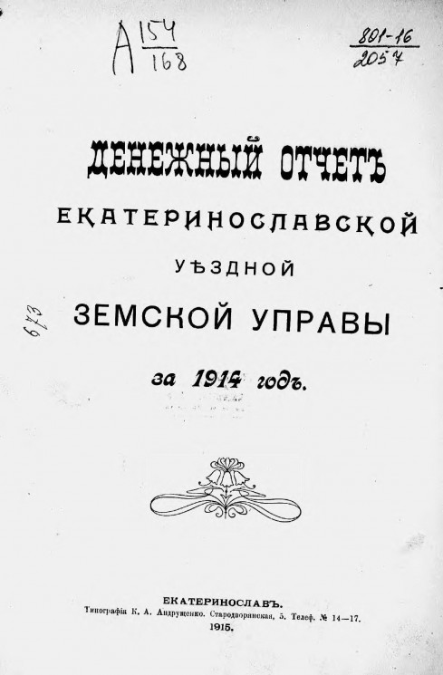 Денежный отчет Екатеринославской уездной земской управы за 1914 год