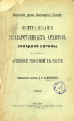 Московский архив Министерства Юстиции. Централизация государственных архивов Западной Европы, в связи с архивной реформой в России