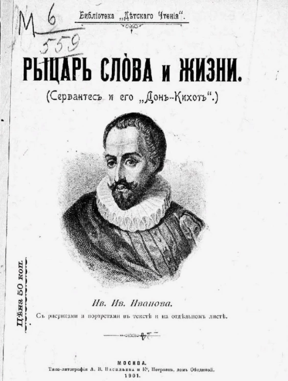 Библиотека "Детского чтения". Рыцарь слова и жизни (Сервантес и его "Дон-Кихот")