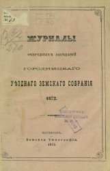 Журналы очередных заседаний Городницкого уездного земского собрания 1872 года