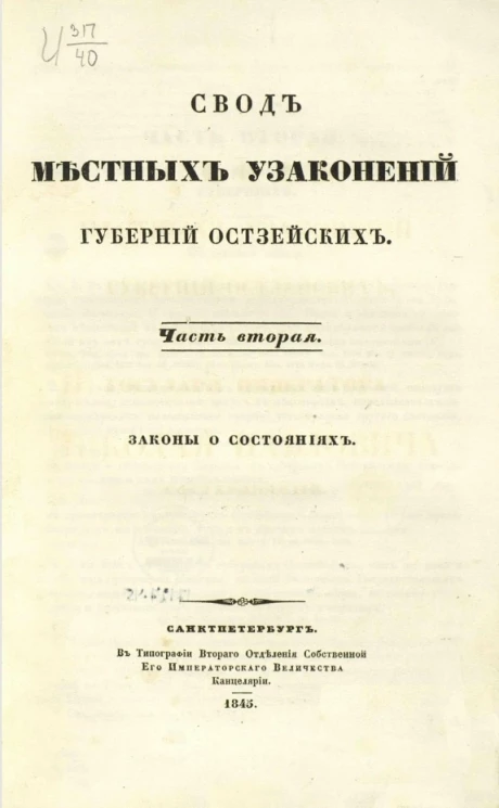 Свод местных узаконений губерний Остзейских. Часть 2. Законы о состояниях