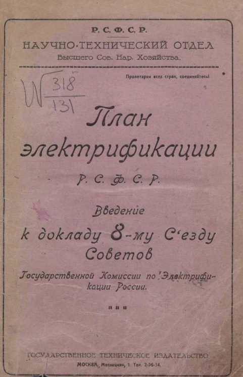 План электрификации РСФСР. Введение к докладу VIII съезду советов государственной комиссии по электрификации России. Выпуск 1