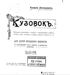 Кузовок. Сборник рассказов, сказок, стихотворений, работ, занятий, игр, загадок, шарад, задач, песен и т. п. Издание 4