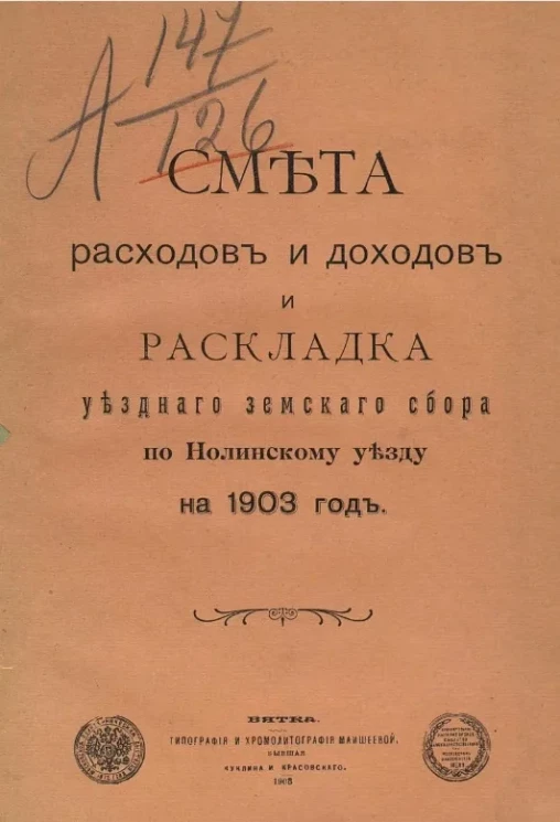 Смета доходов и расходов и раскладка уездного земского сбора по Нолинскому уезду на 1903 год