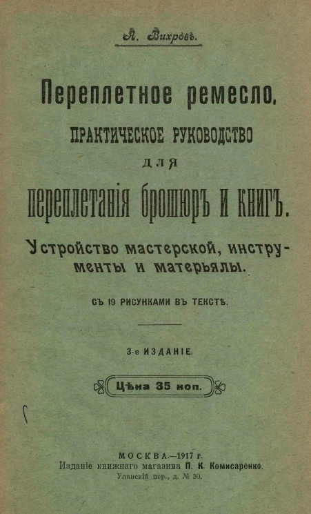 Переплетное ремесло. Практическое руководство для переплетения брошюр и книг. Устройство мастерской, инструменты и материалы. Издание 3