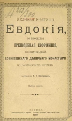 Великая княгиня Евдокия, во иночестве преподобная Евфросиния, основательница Вознесенского девичьего монастыря в Московском Кремле. Издание 2
