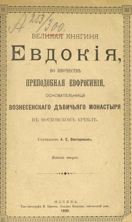 Великая княгиня Евдокия, во иночестве преподобная Евфросиния, основательница Вознесенского девичьего монастыря в Московском Кремле. Издание 2