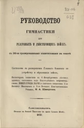 Руководство гимнастики для резервных и действующих войск