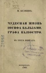 Чудесная жизнь Иосифа Бальзамо, графа Калиостро в трех книгах
