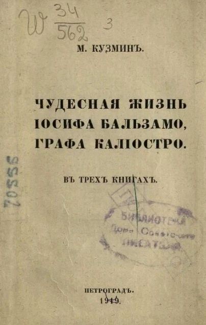 Чудесная жизнь Иосифа Бальзамо, графа Калиостро в трех книгах