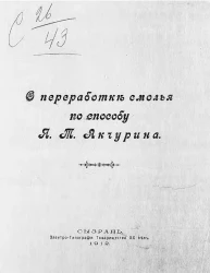 О переработке смолья по способу Я. Т. Акчурина