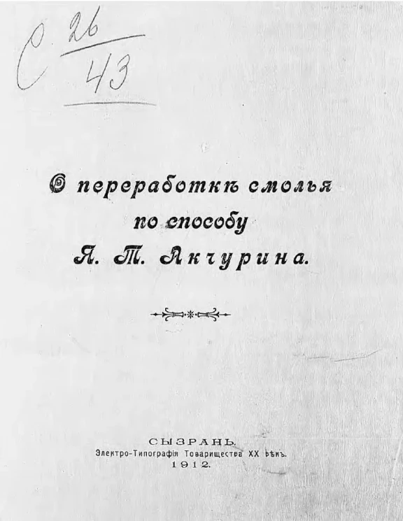 О переработке смолья по способу Я. Т. Акчурина