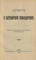 Отчет о заграничной командировке приват-доцента Императорского Томского университета М.И. Боголепова