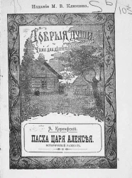 Добрые души. Чтение для детей и для народа. Пасха царя Алексея. Исторический рассказ