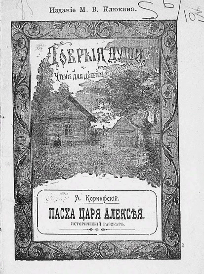 Добрые души. Чтение для детей и для народа. Пасха царя Алексея. Исторический рассказ