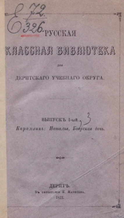 Русская классная библиотека для Дерпского учебного округа. Выпуск 1. Наталья, боярская дочь