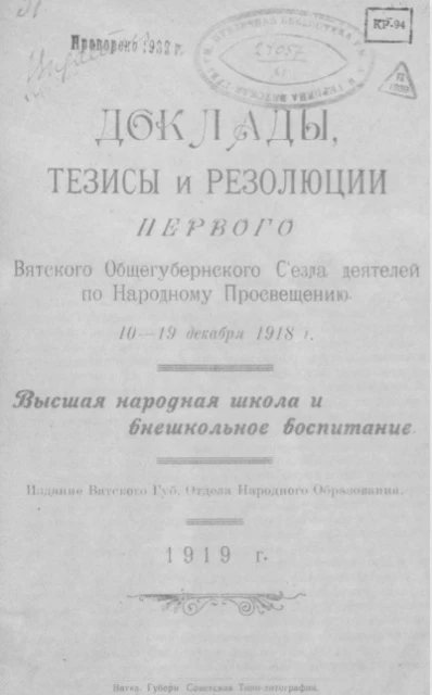 Доклады, тезисы и резолюции Первого Вятского общегубернского съезда деятелей по народному просвещению, 10-19 декабря 1918 года. Высшая народная школа и внешкольное воспитание