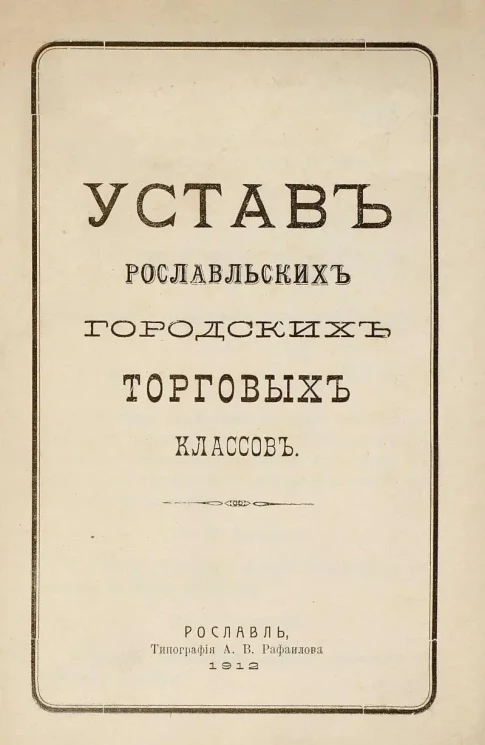 Устав Рославльских городских торговых классов