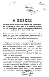 О Библии. Публичная лекция председателя Общества для распространения святого Писания в России, профессора Н.А. Астафьева, прочитанная на всероссийском художественно-промышленной выставке в Москве 10-го августа 1882 года