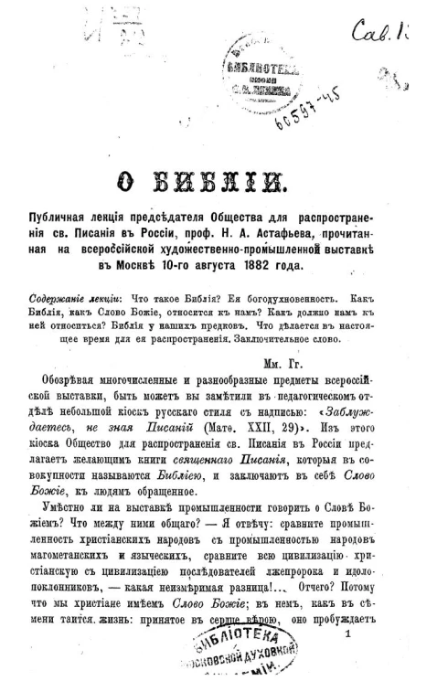 О Библии. Публичная лекция председателя Общества для распространения святого Писания в России, профессора Н.А. Астафьева, прочитанная на всероссийском художественно-промышленной выставке в Москве 10-го августа 1882 года