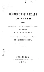 Энциклопедия права Георга Фридриха Пухты