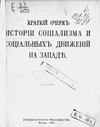 Краткий очерк истории социализма и социальных движений на Западе